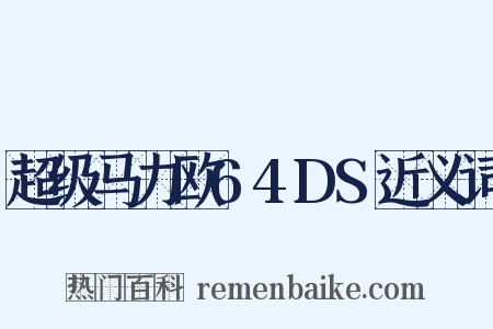 超级马力欧64DS近义词是什么意思的图片